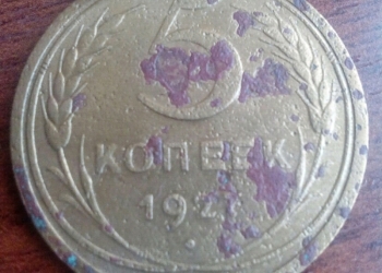 5 копеек 1927 год