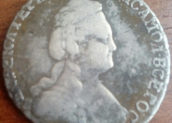 15 копеек 1787 год.