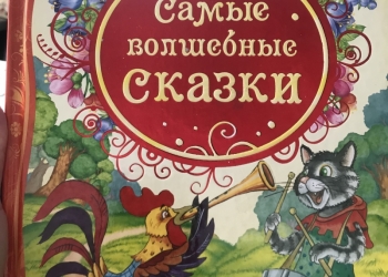 Самые волшебные сказки