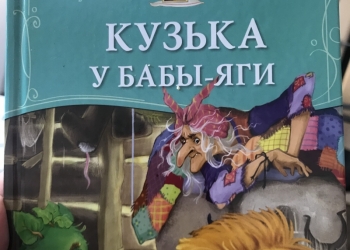 Кузька у Бабы Яги
