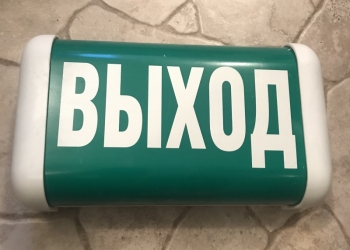 Светильник ВЫХОД