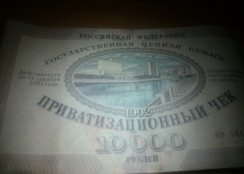 Приватизационный чек