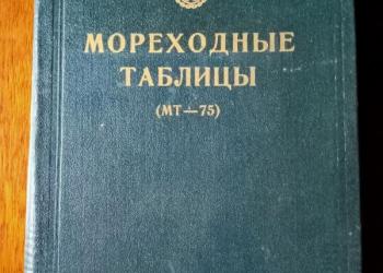 Мореходные таблицы