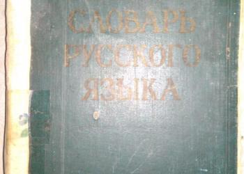 Ожегов Словарь русского языка