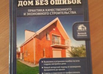 Овчинников В.В. Строим дом без ошибок.