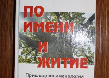 Книга "По имени и житие"