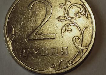 2 рубля 2009 года