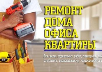 Бригада отделочников.Ремонт квартир.Строительство.