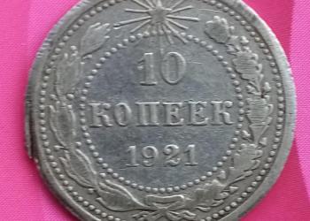 10 копеек 1921 год