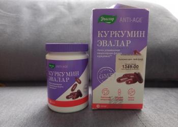 Куркумин Эвалар