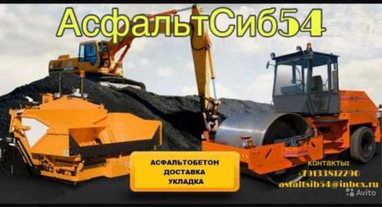 Укладка крошка, Асфальтирование новосибирске