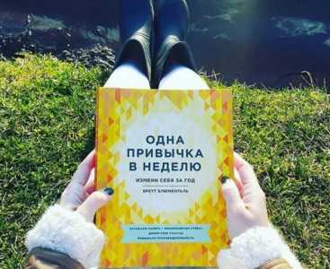 Одна привычка в неделю
