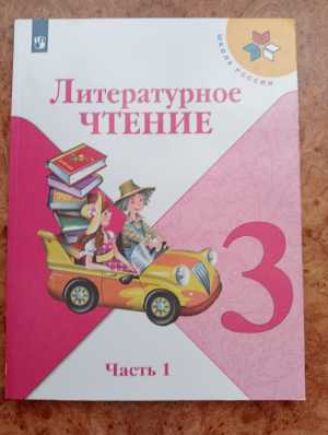 Литература 3 класс