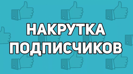 Накрутка соцсетей
