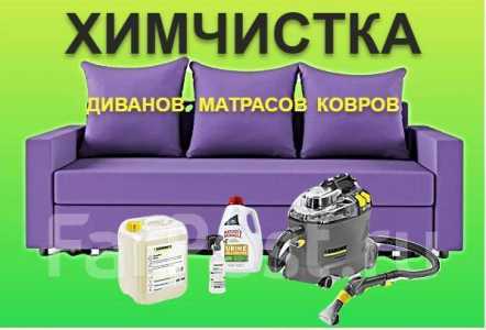 Химчистка мягкой мебели, диванов, матрасов, ковров