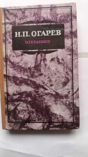 Огарёв Н П Избранное