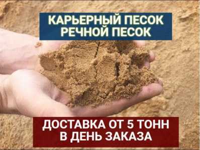 Доставка речного и карьерного песка