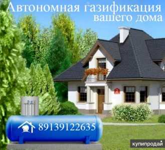 Автономная газификация частных домов