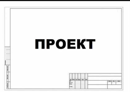 ПРОЕКТ