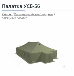 УСБ 56