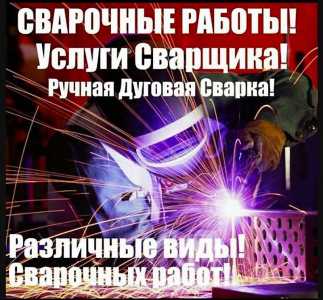 Сварочные работы!