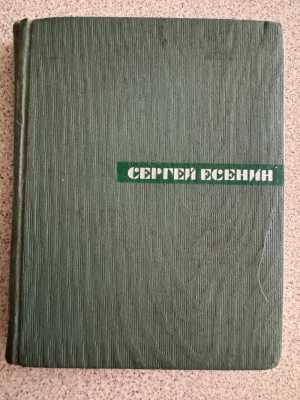 Сборник Сергей Есенин