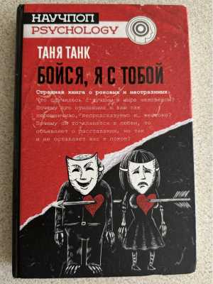 «Бойся, я с тобой» Таня Танк