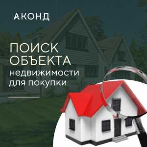 Поиск объекта недвижимости для покупки