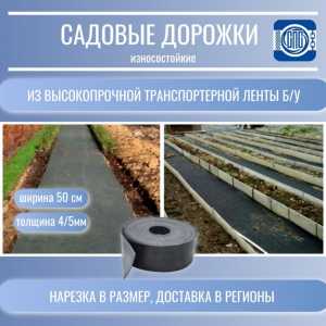 Дачные дорожки из транспортерной ленты