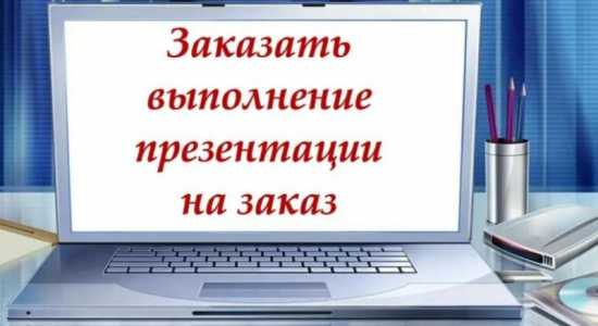 Презентаця на заказ