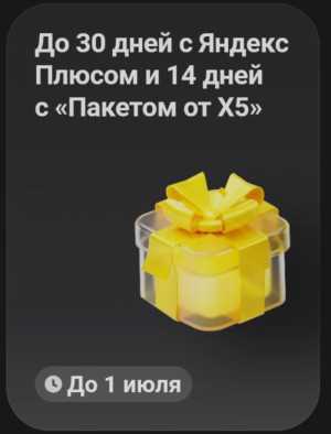 Подписка Яндекс Плюс