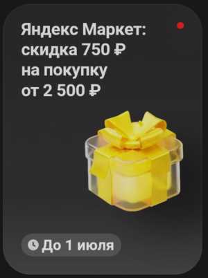 Скидка 750 ₽ на покупку от 2500₽