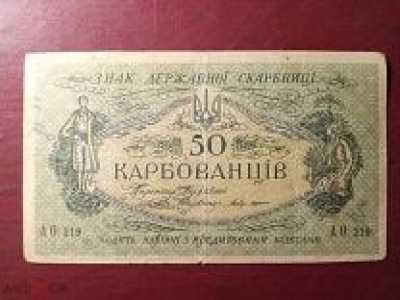 Украина 50 карбованцев 1918