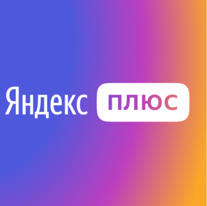 Подписка Яндекс плюс 2 месяца