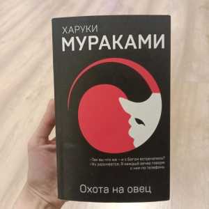 Харуки Мураками " охота на овец"