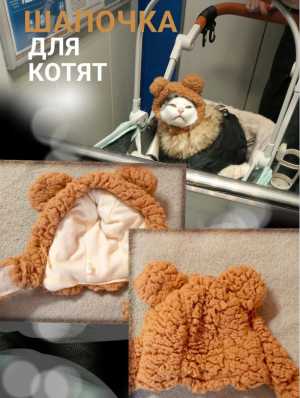 Теплая шапка для собак и кошек