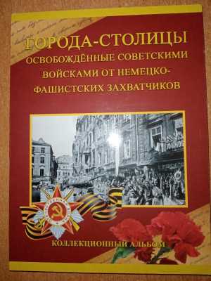 Альбом с монетами Города-столицы