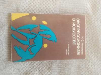 Экспрессионизм в искусстве.