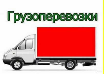 Грузоперевозки межгород Газель попутно
