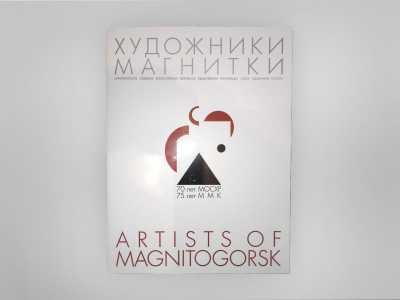 Художники Магнитки