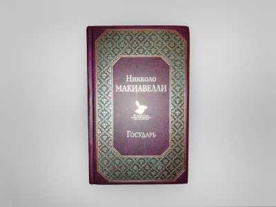 Государь - Никколо Макиавелли