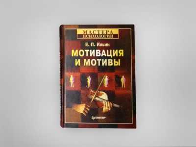Мотивация и мотивы – Е.П. Ильин