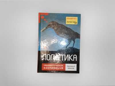 Логистика – Д. Иванов