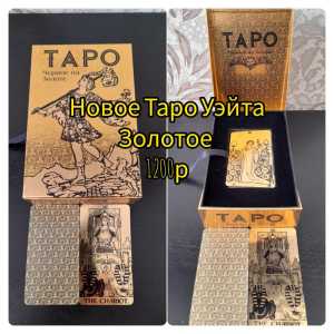 Таро продам
