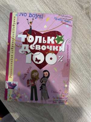 Книга только девочки