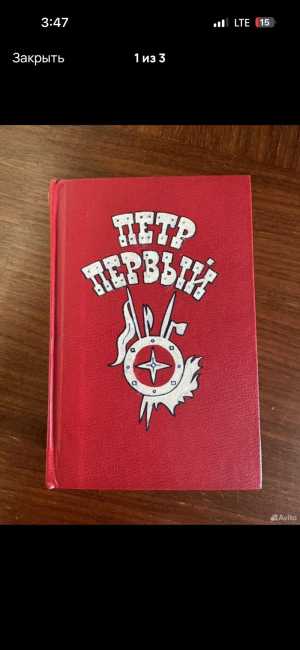 А. Толстой "Петр Первый"