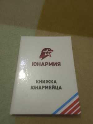 Личная книжка юнармейца