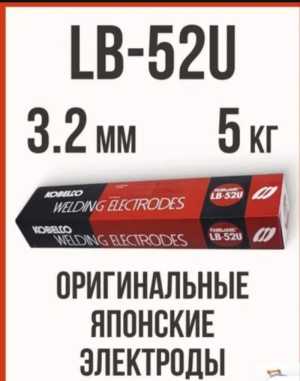 Электроды 3.2 мм KOBELCO LB-52U