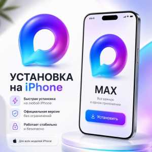 Max (Макс) на iPhone