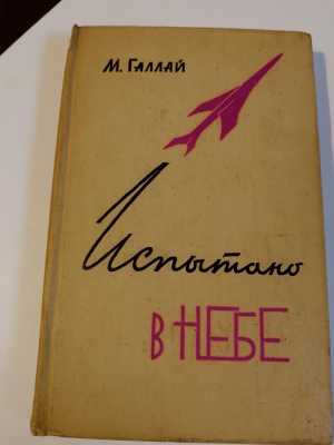 М.Галлай. Испытано в небе. 1963.